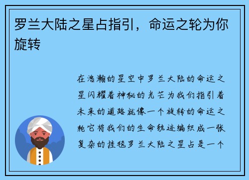 罗兰大陆之星占指引，命运之轮为你旋转