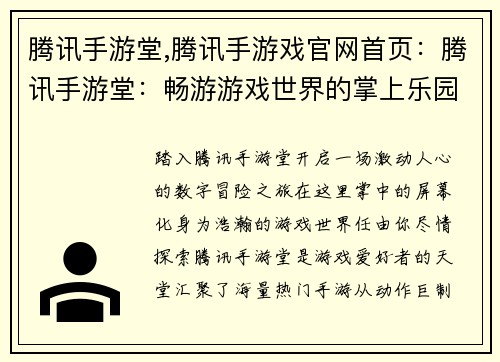 腾讯手游堂,腾讯手游戏官网首页：腾讯手游堂：畅游游戏世界的掌上乐园