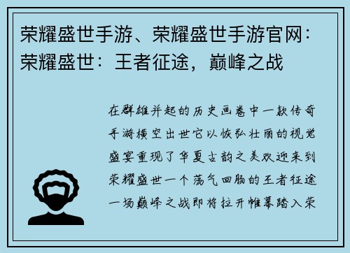 荣耀盛世手游、荣耀盛世手游官网：荣耀盛世：王者征途，巅峰之战