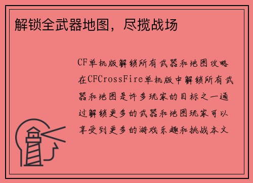 解锁全武器地图，尽揽战场