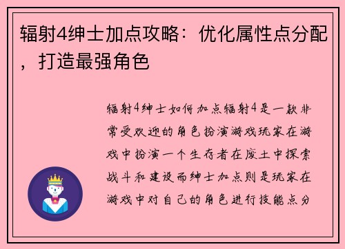 辐射4绅士加点攻略：优化属性点分配，打造最强角色