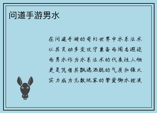 问道手游男水