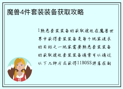 魔兽4件套装装备获取攻略