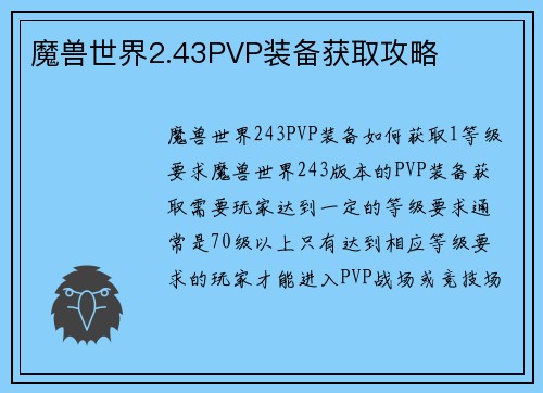 魔兽世界2.43PVP装备获取攻略