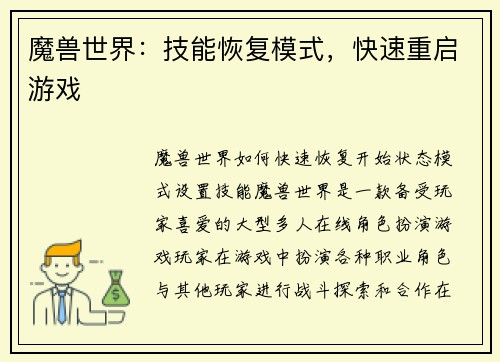 魔兽世界：技能恢复模式，快速重启游戏