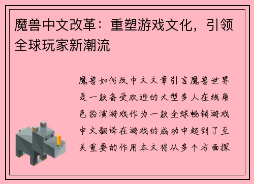 魔兽中文改革：重塑游戏文化，引领全球玩家新潮流